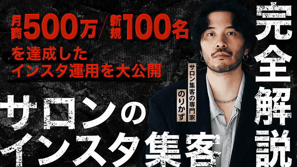 月商500万！新規100名！ を達成したインスタ運用を大公開  サロンのインスタ集客『完全解説』のサムネイル画像