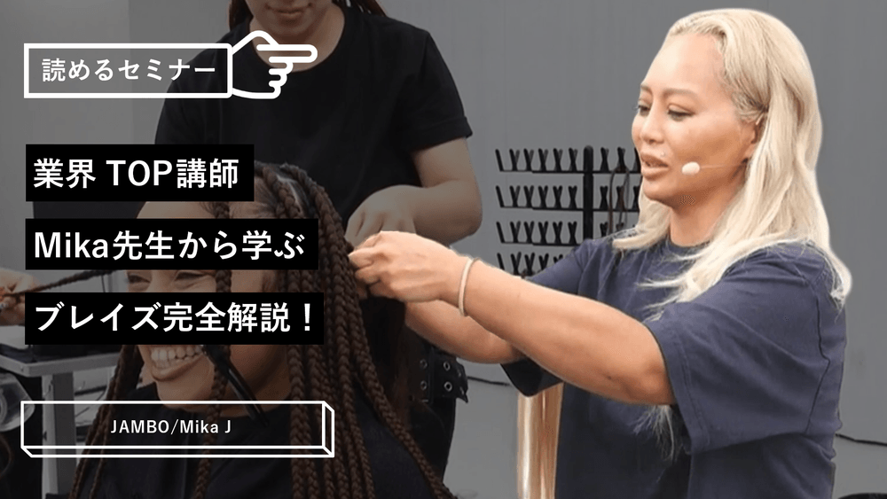 業界TOP講師Mika先生から学ぶ、ブレイズ完全解説！のサムネイル画像