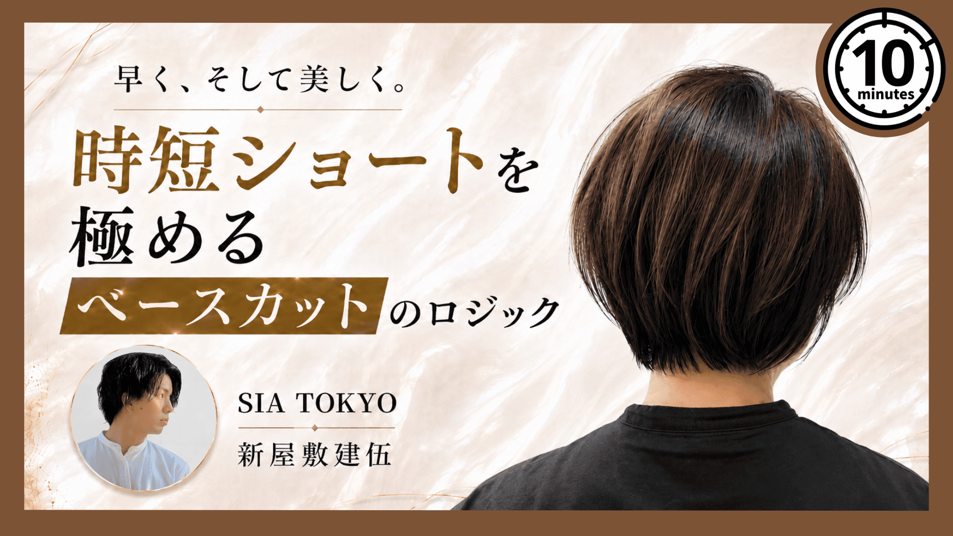 早く、そして美しく。時短ショートを極めるベースカットのロジックの画像