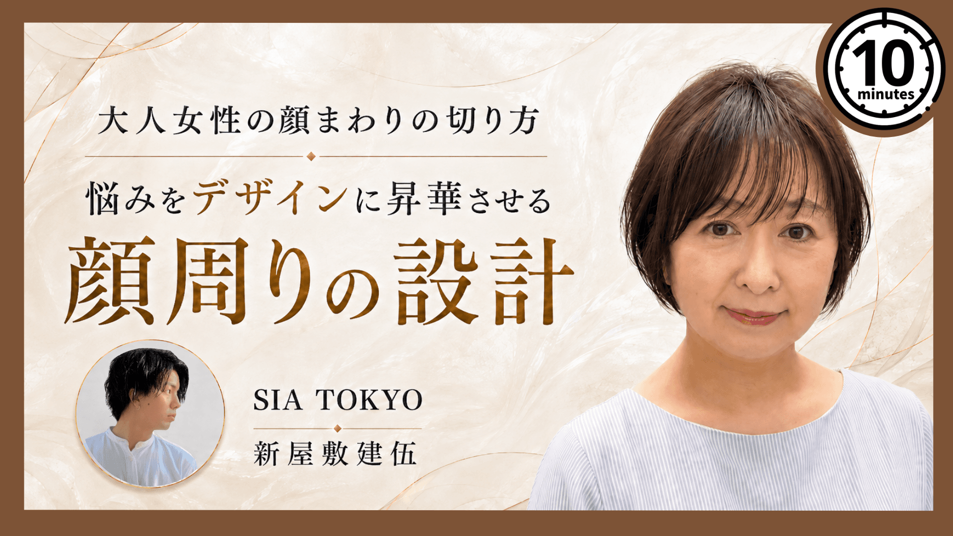 【大人女性の顔まわりの切り方】悩みをデザインに昇華させる顔周りの設計の画像