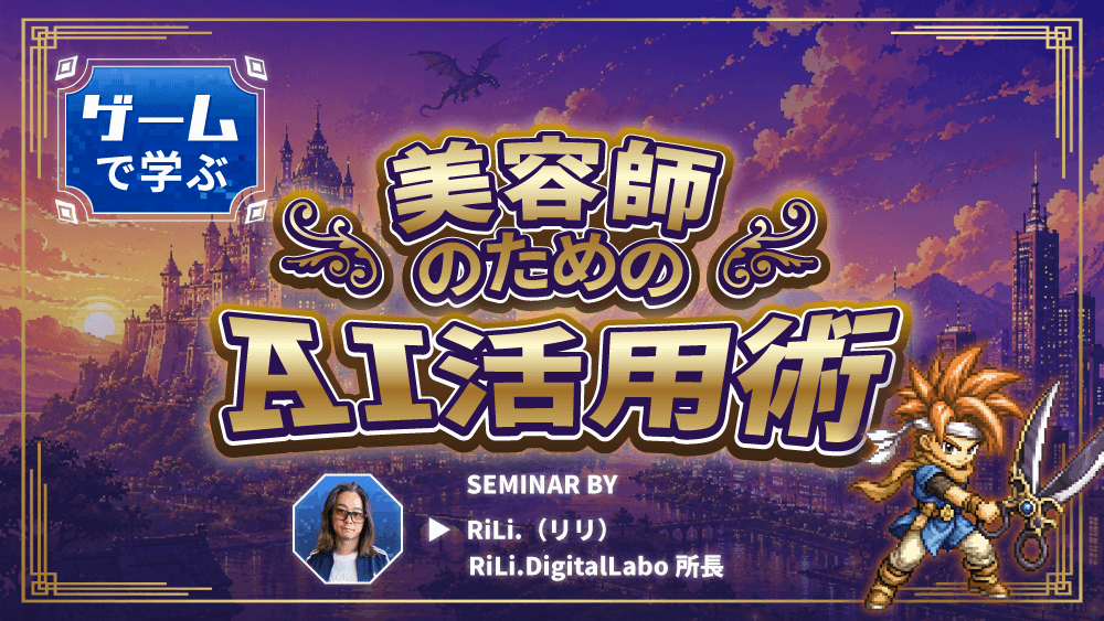 【ゲームで学ぶ】美容師のためのAI活用術のサムネイル画像
