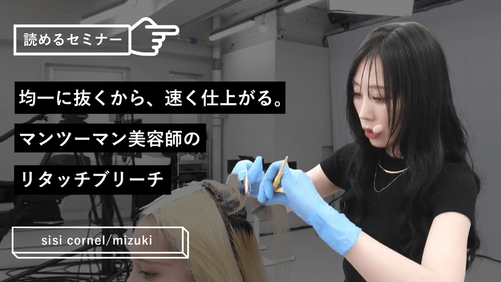 均一に抜くから、速く仕上がる。マンツーマン美容師のリタッチブリーチのサムネイル画像