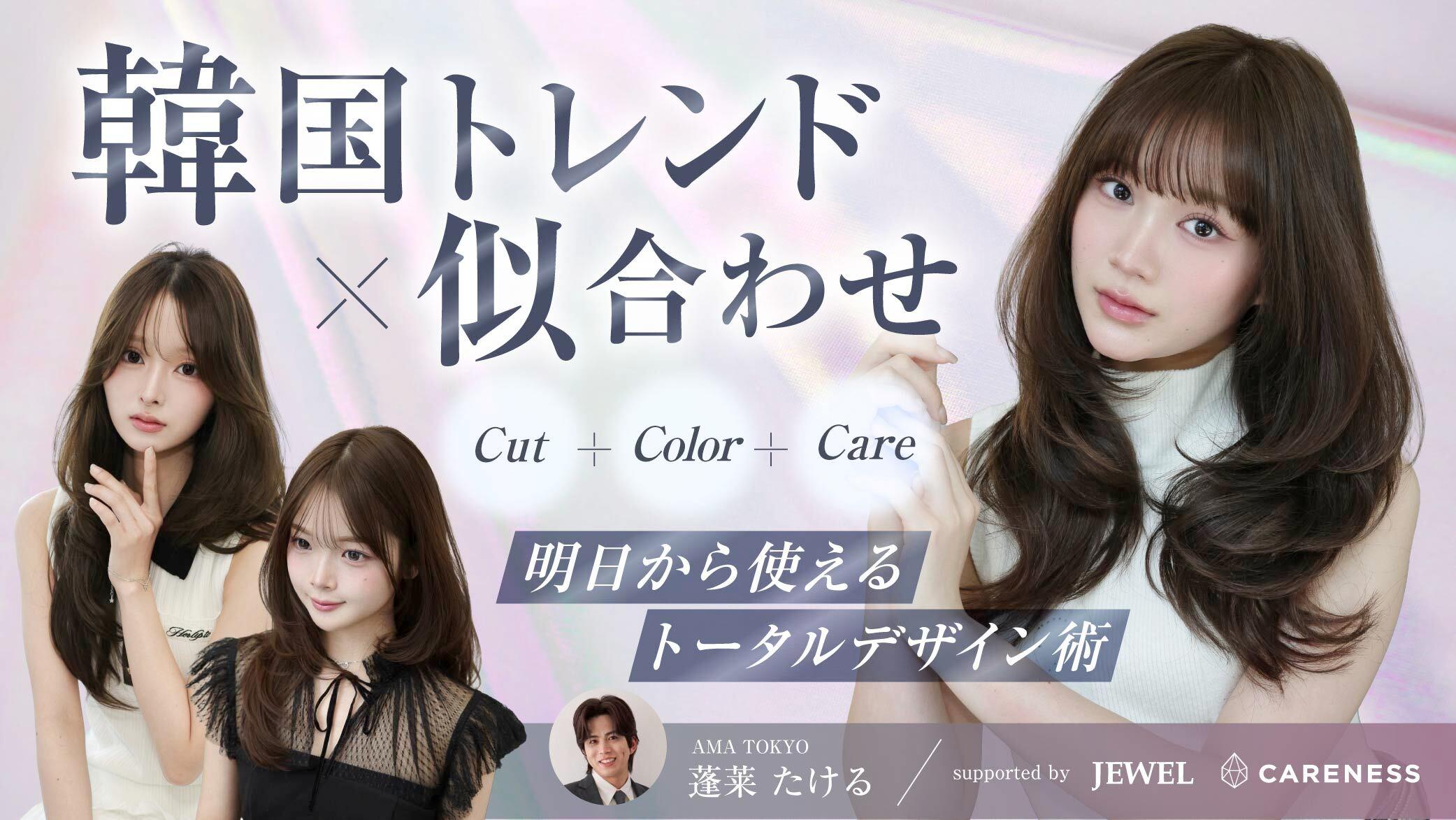 【韓国トレンド×似合わせ】明日から使えるトータルデザイン術supported by CARENESSのサムネイル画像