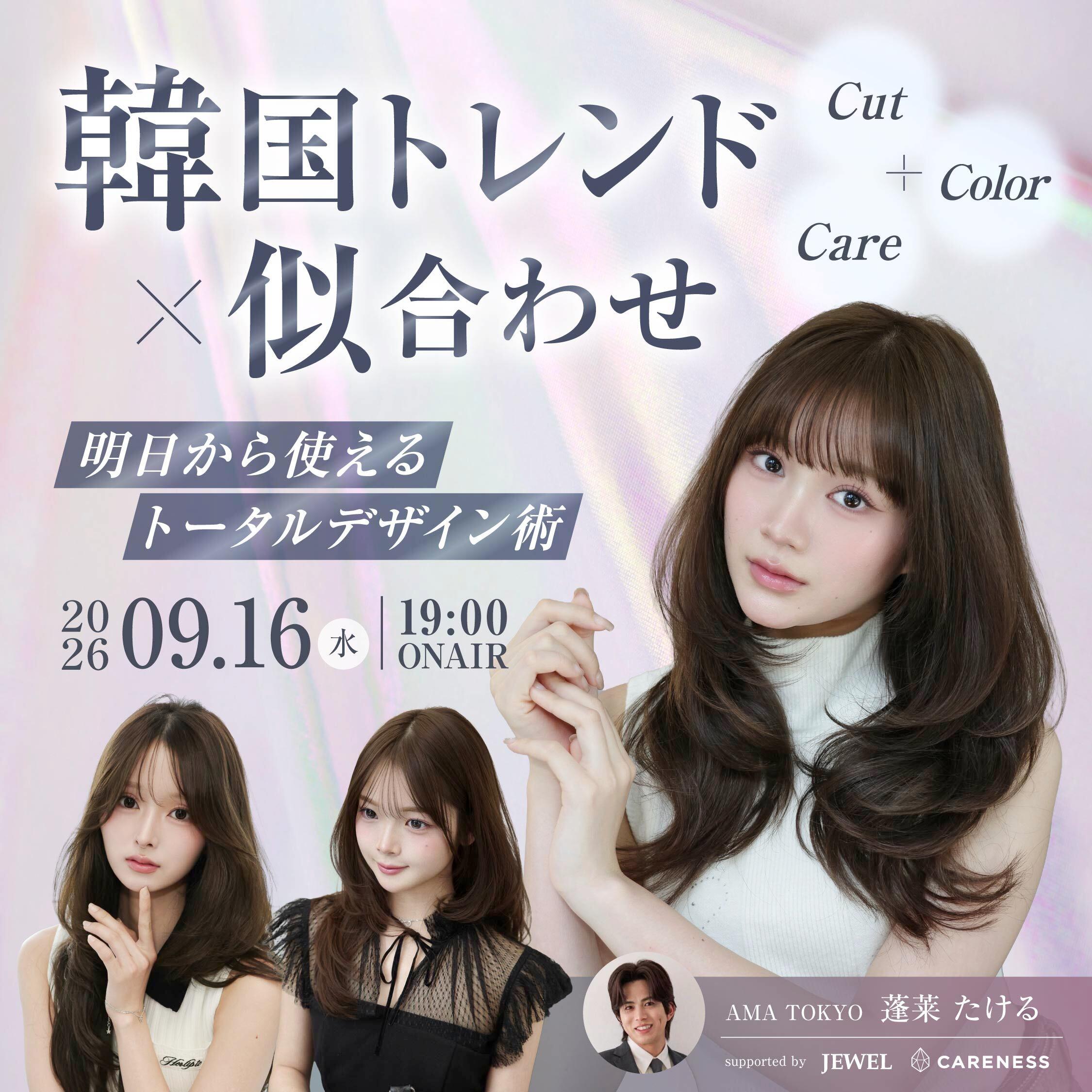 【韓国トレンド×似合わせ】明日から使えるトータルデザイン術supported by CARENESSのサムネイル画像