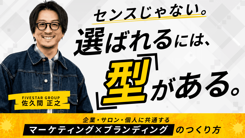 センスじゃない。 選ばれるには、 型がある。のサムネイル画像