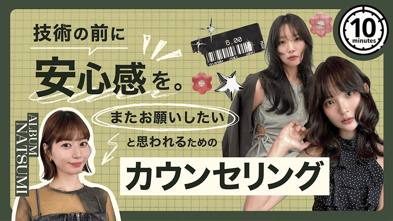 技術の前に「安心感」を。またお願いしたいと思われるためのカウンセリングのサムネイル画像