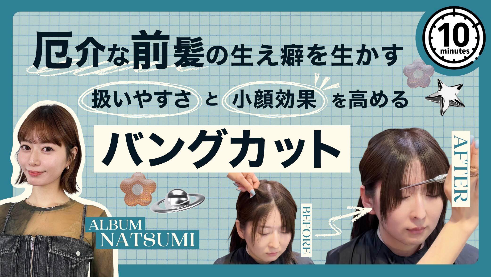 厄介な前髪の生え癖を活かす。扱いやすさと小顔効果を高めるバングカットの画像