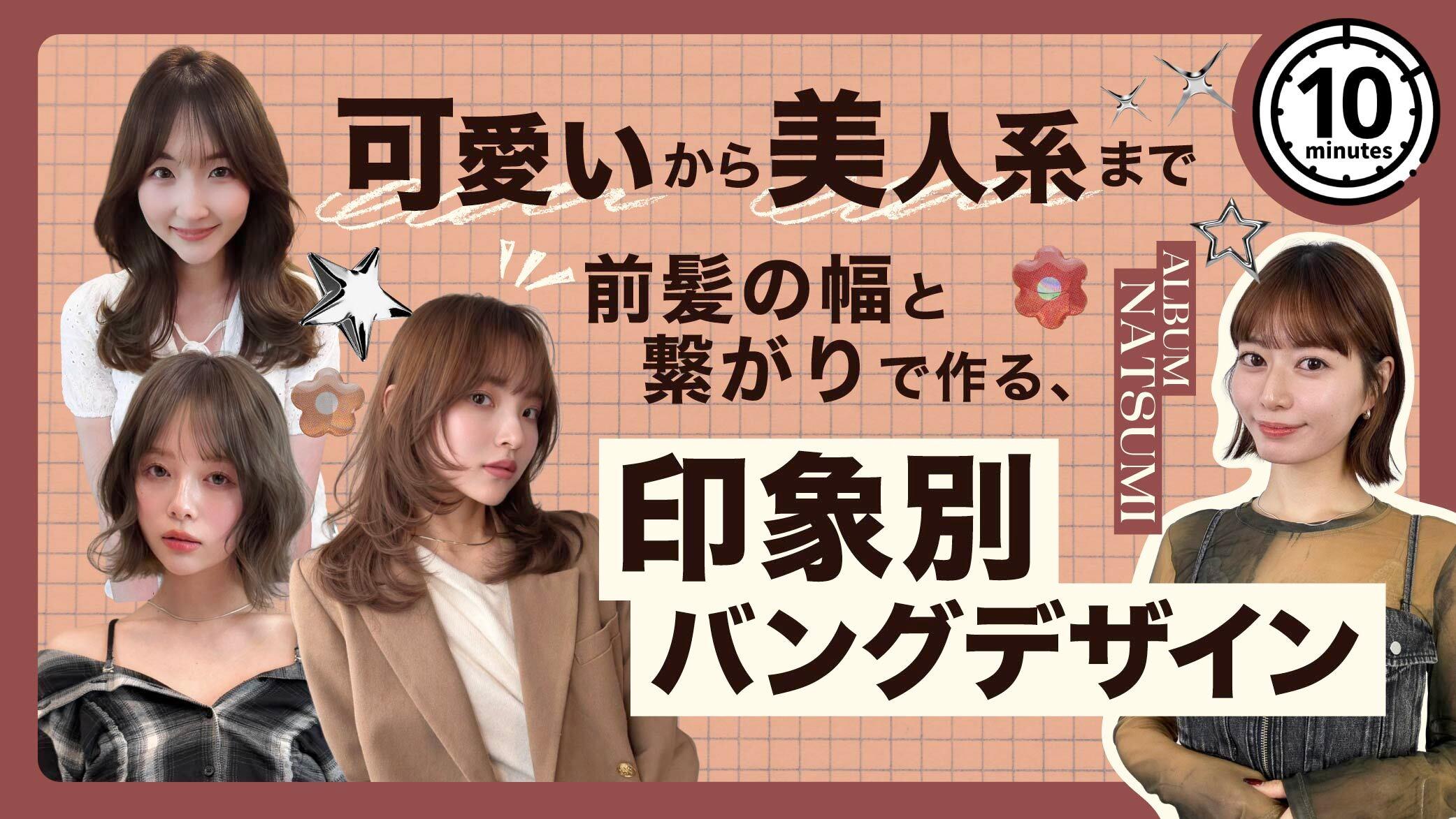 「可愛い」から「美人系」まで。前髪の幅と繋がりで作る、印象別バングデザインの画像