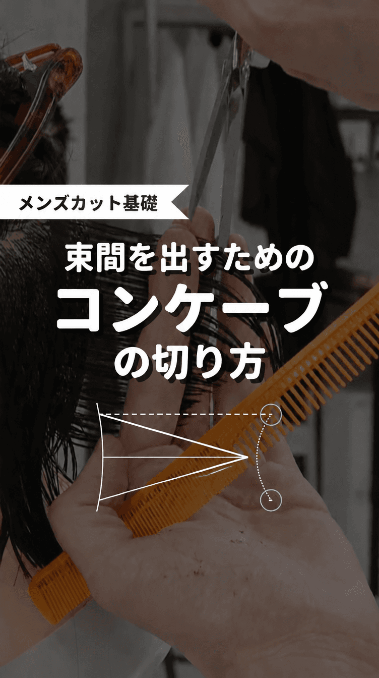 束間を出すためのコンケーブのやり方の画像