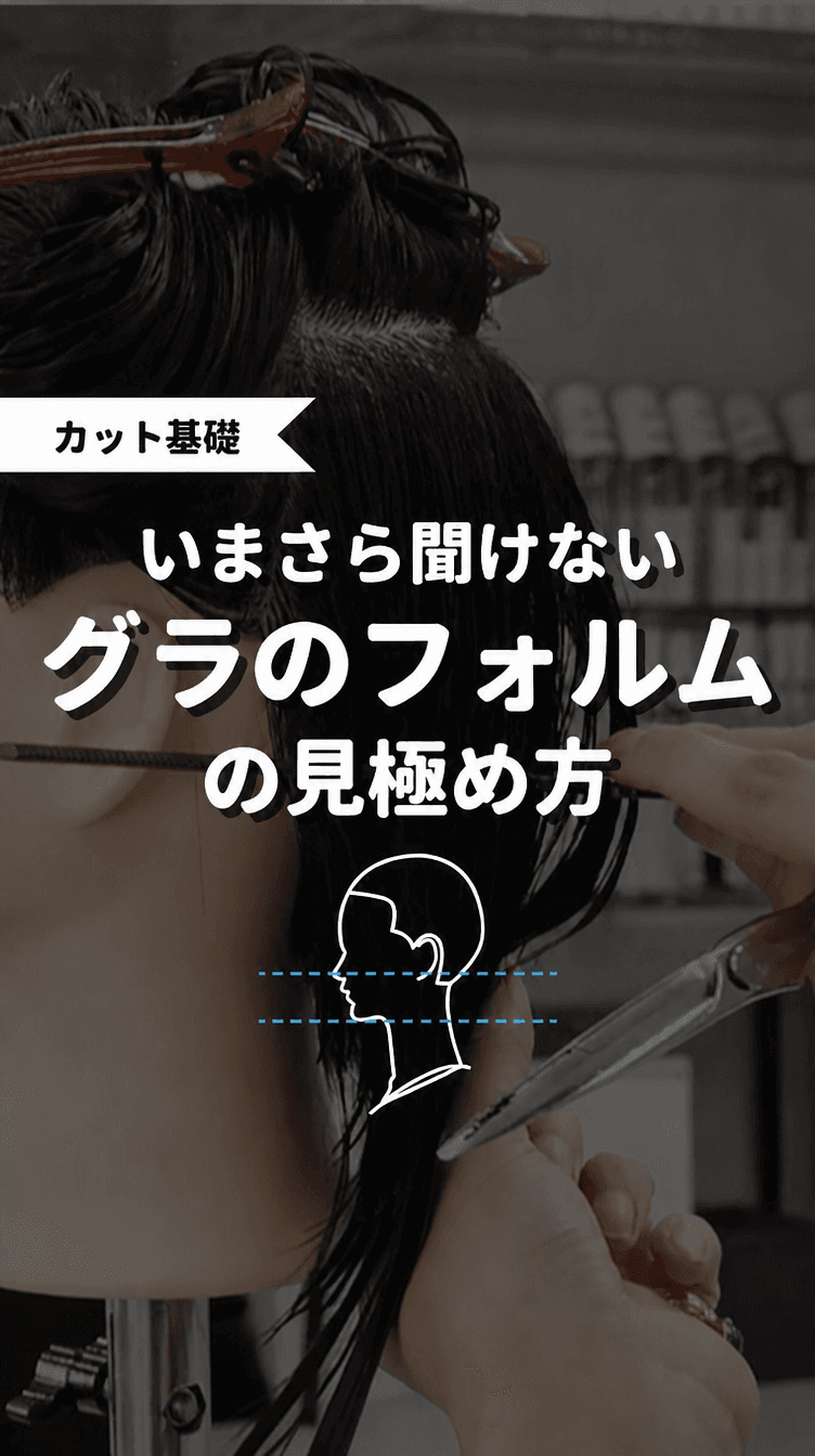いまさら聞けないグラのフォルムの見極め方の画像