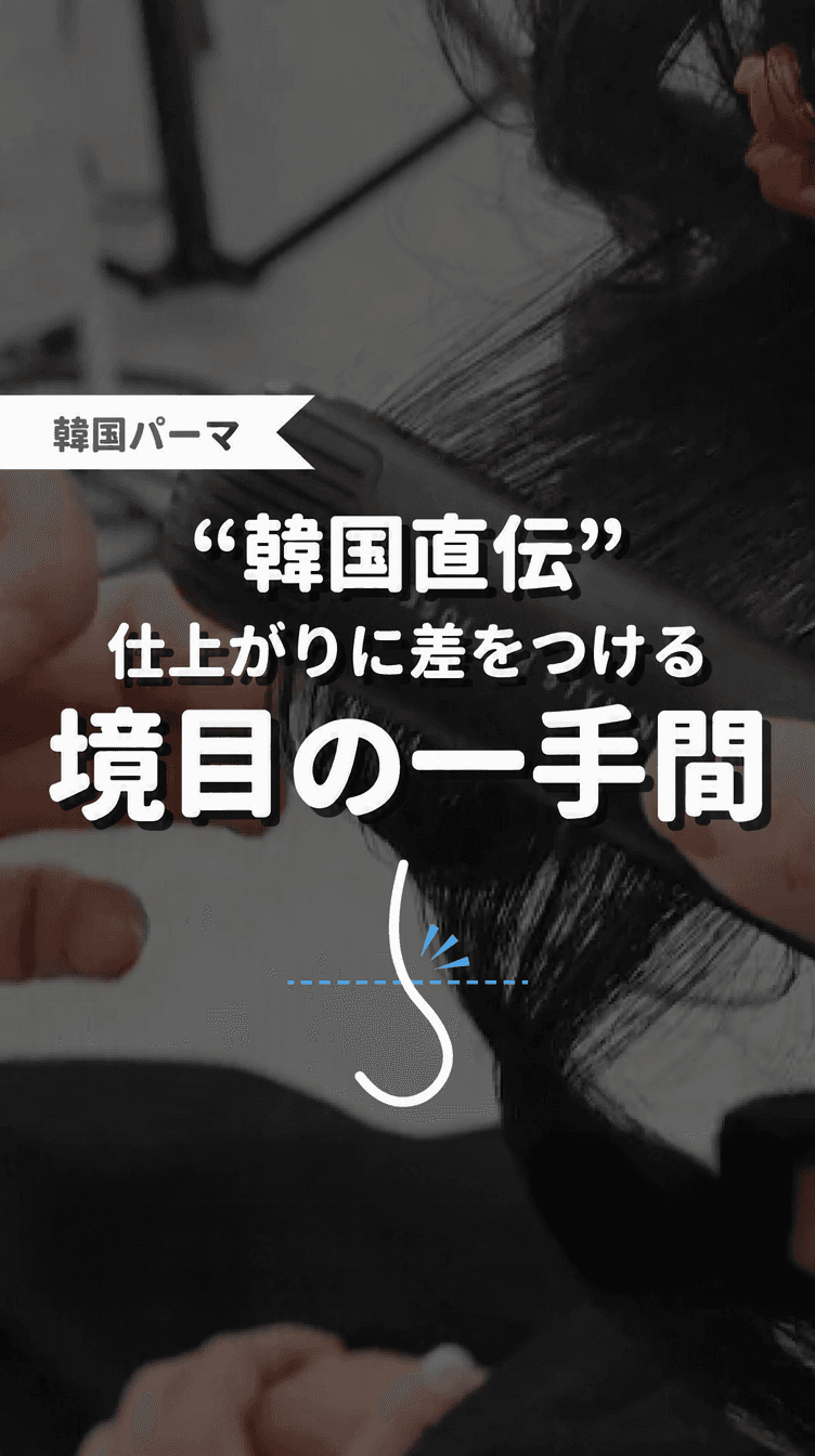 “韓国直伝”仕上がりに差をつける境目の一手間の画像