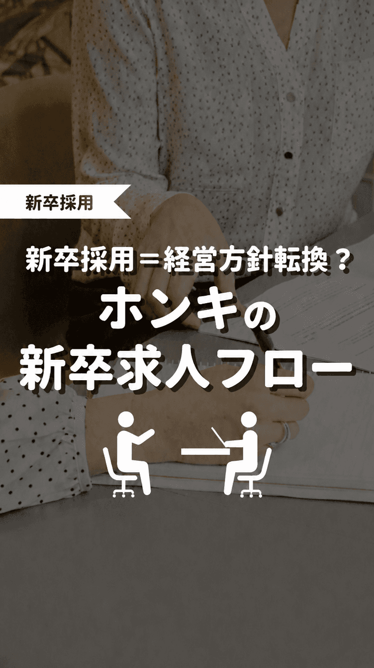新卒採用=経営方針転換？ホンキの新卒求人フローの画像