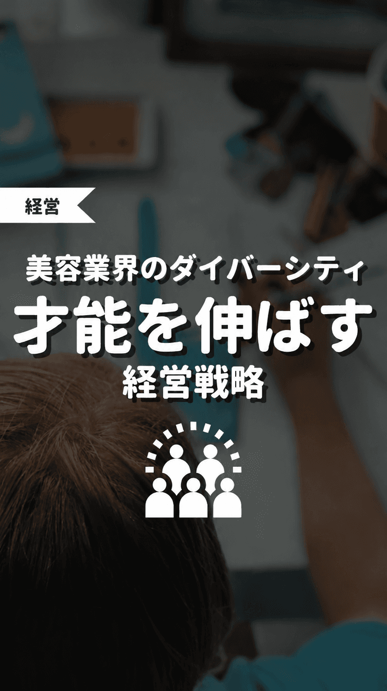 美容業界のダイバーシティ 才能を伸ばす経営戦略の画像