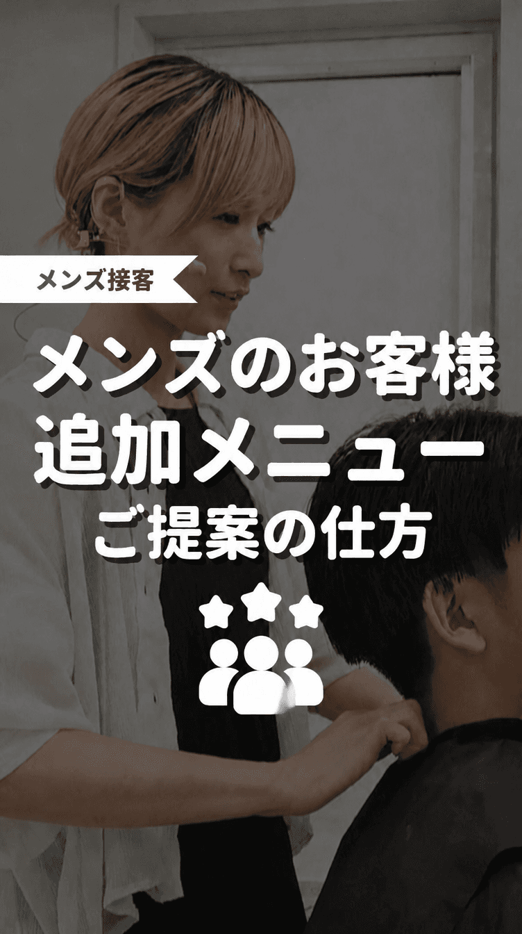 メンズのお客様 追加メニューご提案の仕方の画像