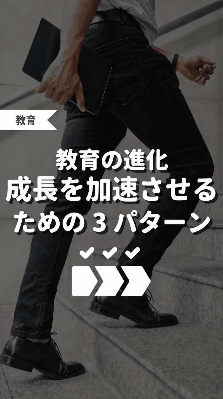 教育の進化 成長を加速させるための3パターンの画像