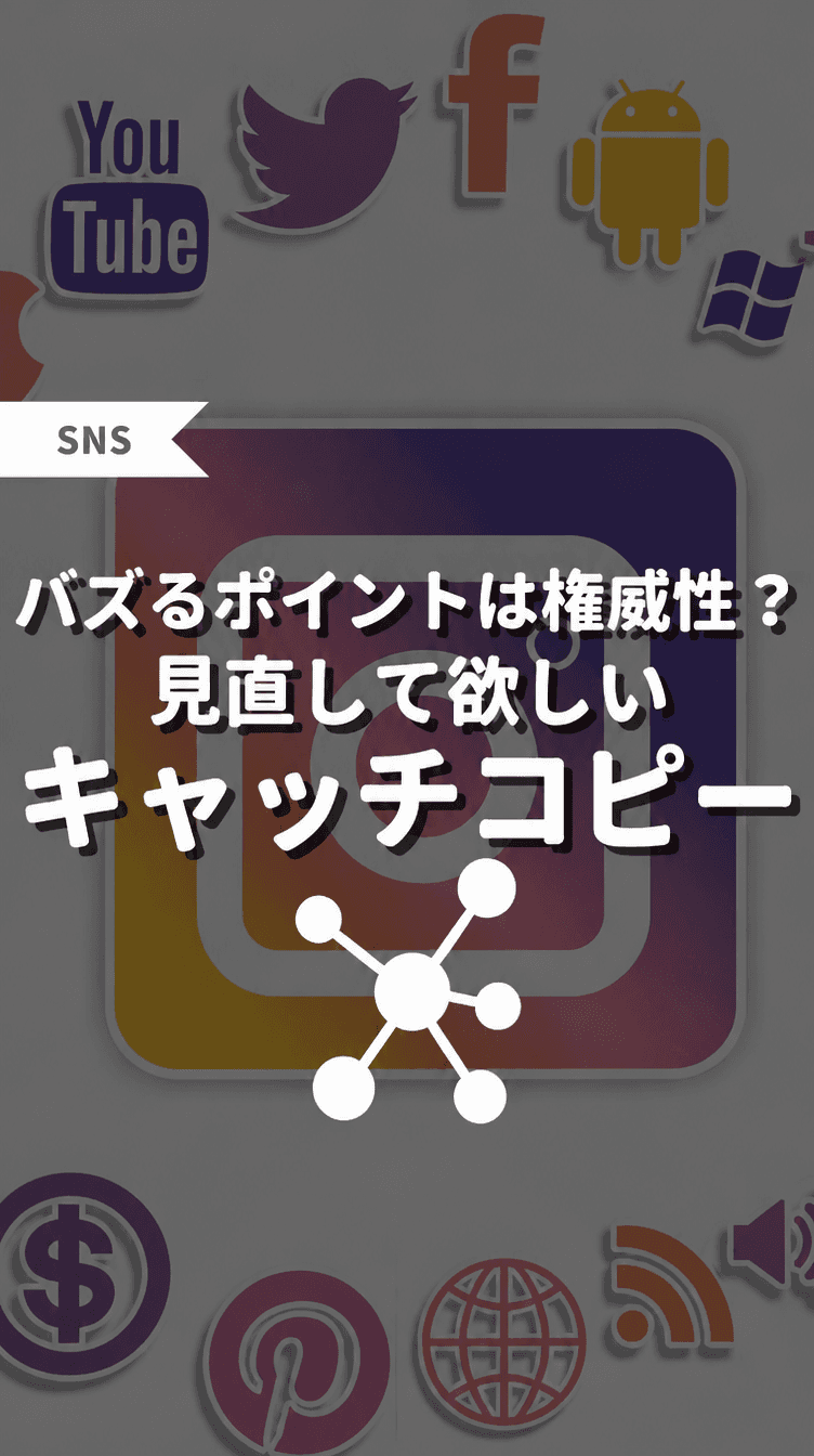 バズるポイントは権威性？見直して欲しいキャッチコピーの画像
