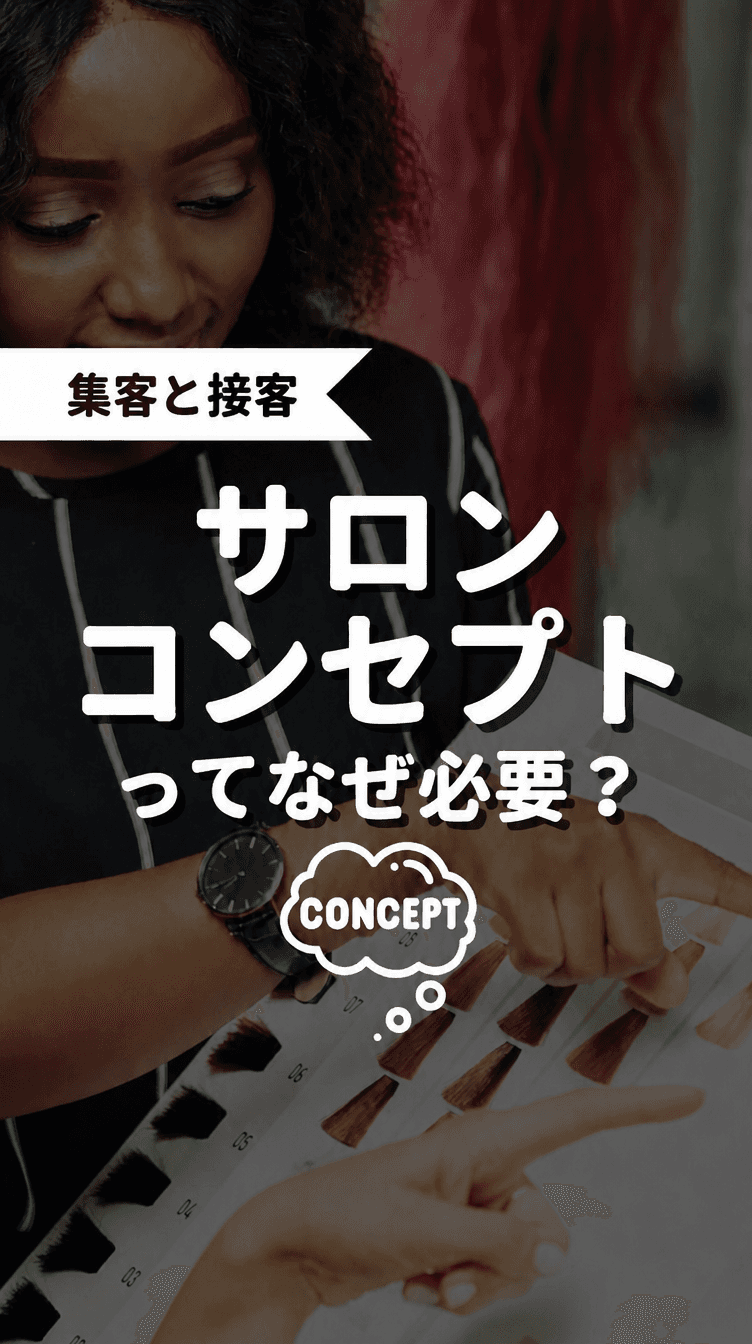 サロンコンセプトってなぜ必要？の画像