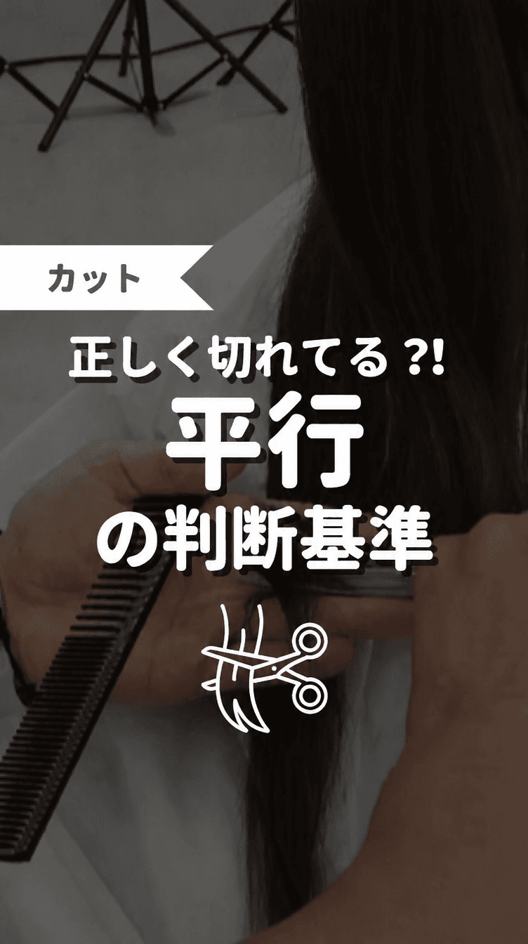 正しく切れてる？！並行の判断基準の画像