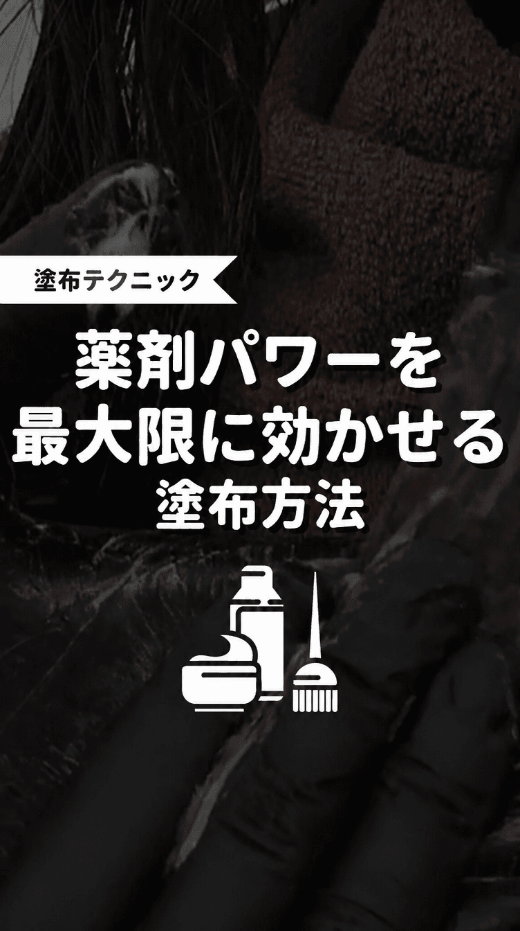 薬剤パワーを最大限に効かせる塗布方法の画像