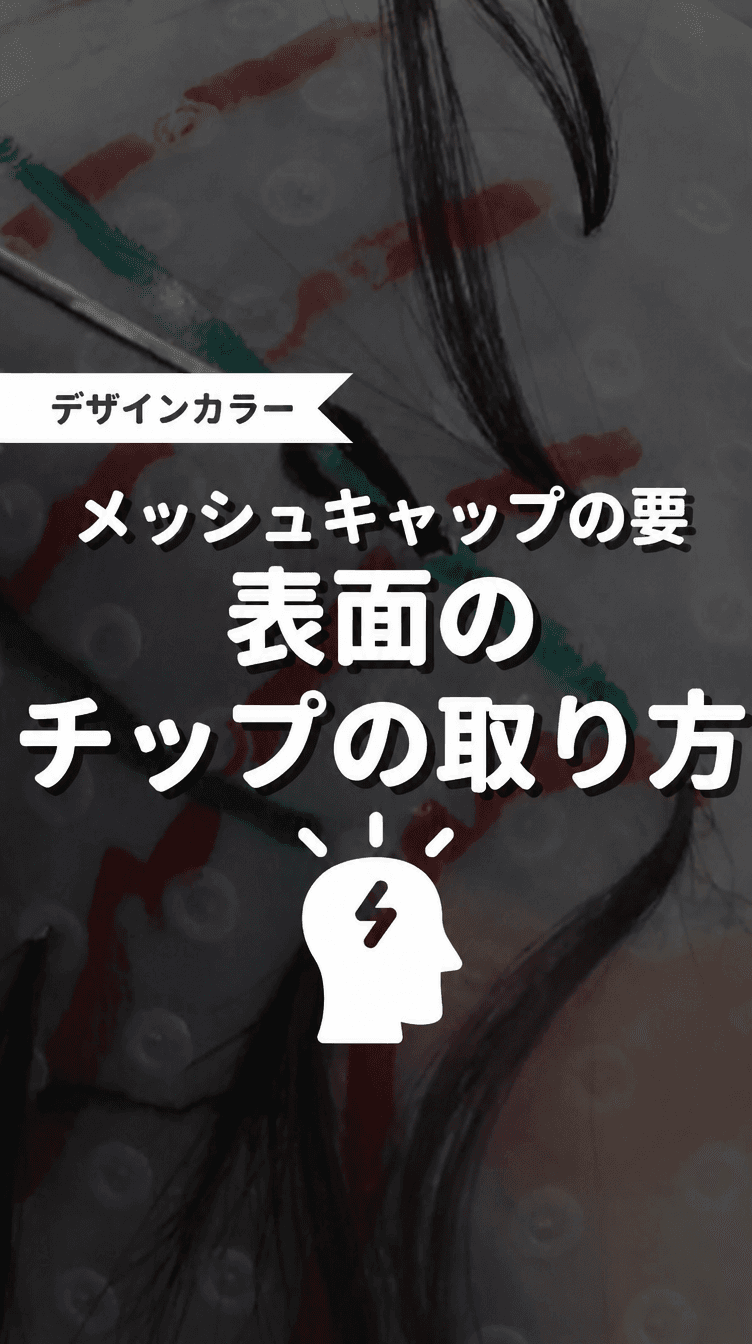 メッシュキャップの要 表面のチップの取り方の画像
