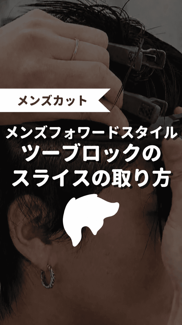 メンズフォワードスタイル ツーブロックのスライスの取り方の画像