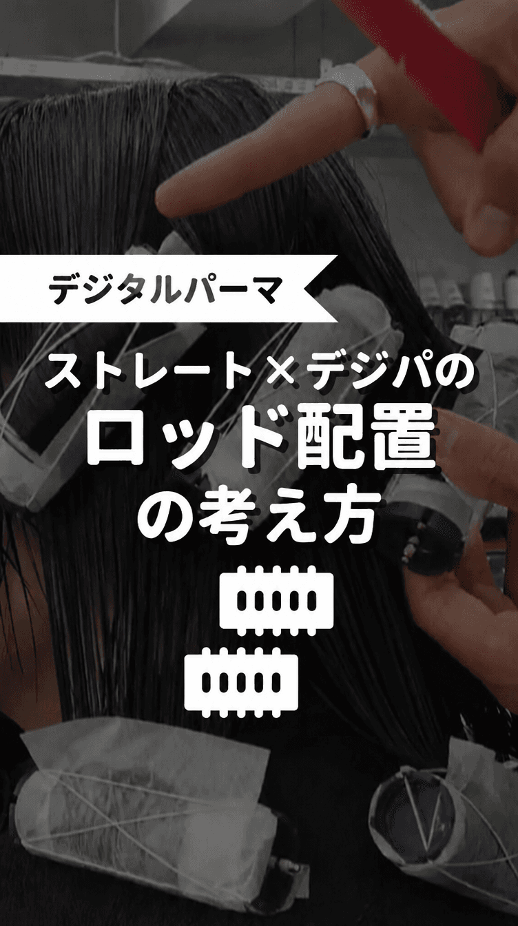 ストレート×デジパのロッド配置の考え方の画像