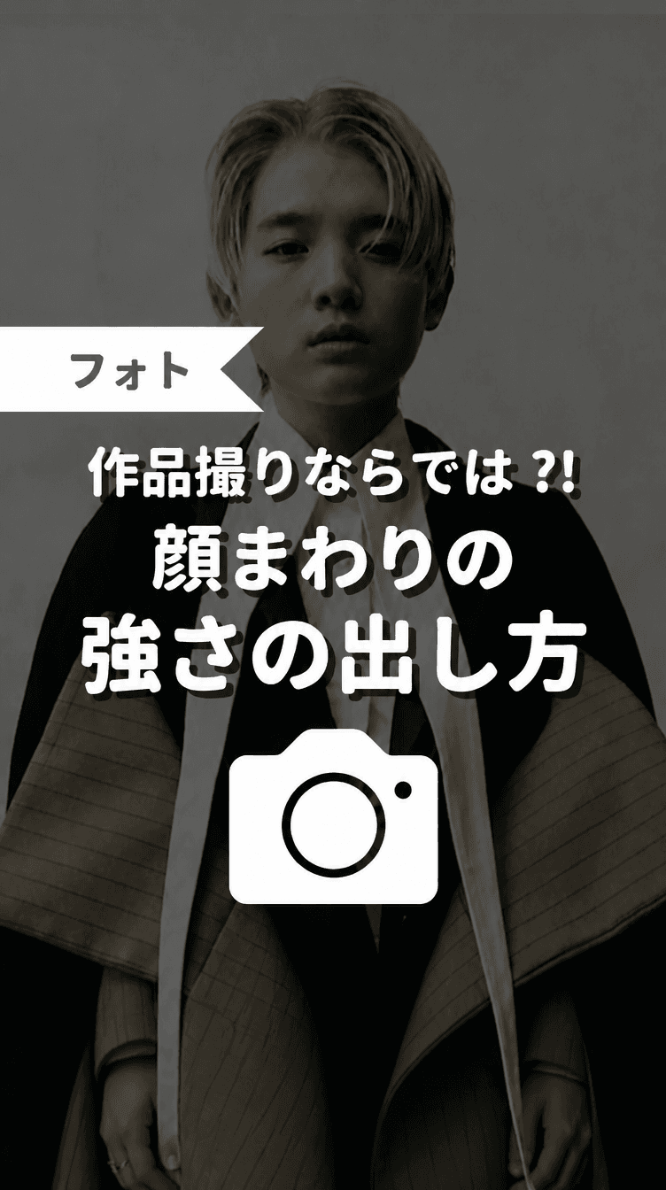 作品撮りならでは？！顔まわりの強さの出し方の画像