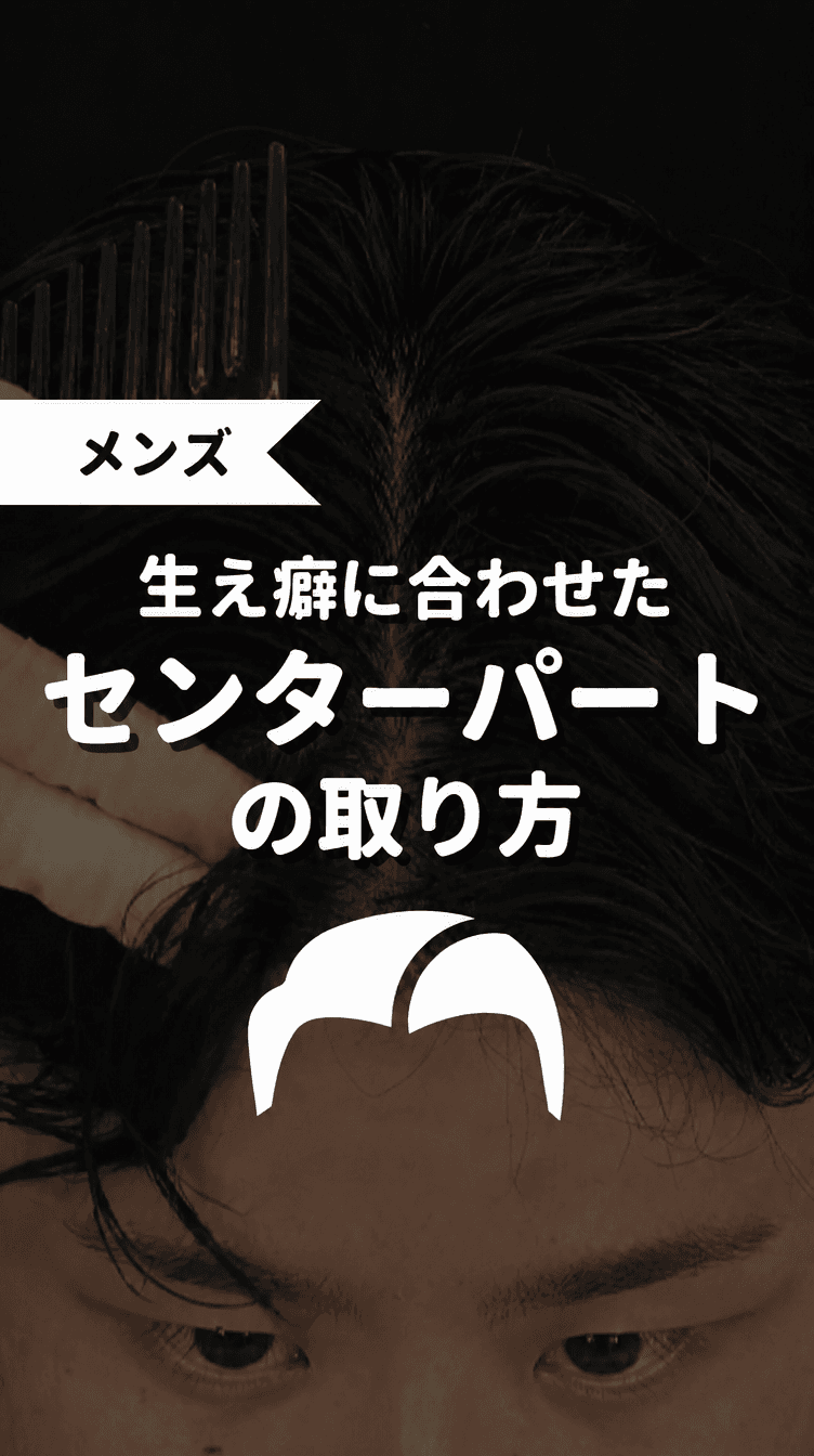 生え癖に合わせたセンターパートの取り方の画像