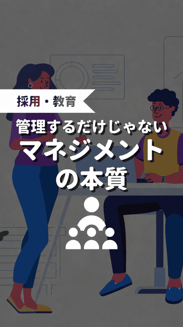 管理するだけじゃない マネジメントの本質の画像