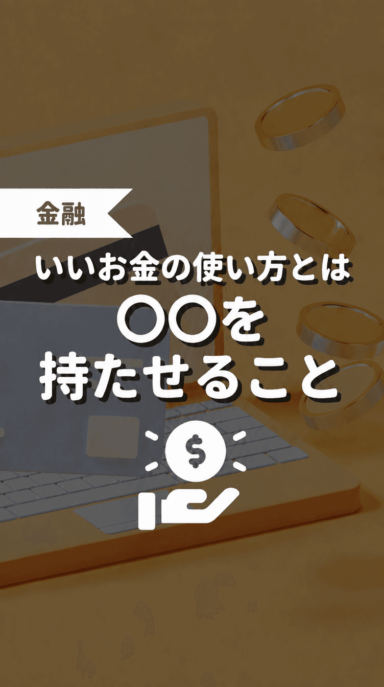 いいお金の使い方とは〇〇を持たせることの画像