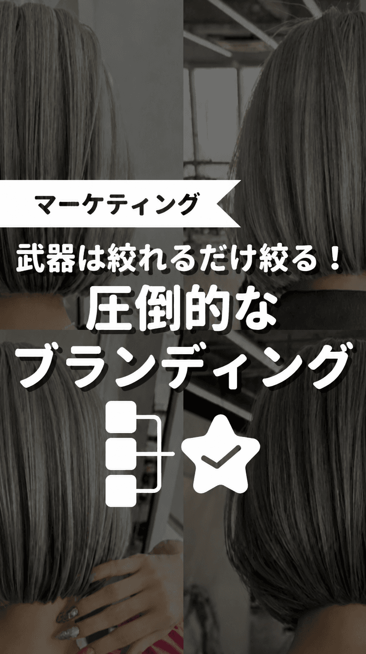 武器は絞れるだけ絞る！圧倒的なブランディングの画像