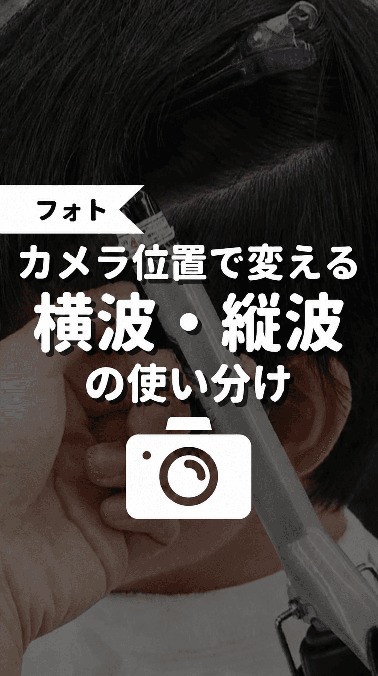 カメラ位置で変える横浪・縦波の使い分けの画像