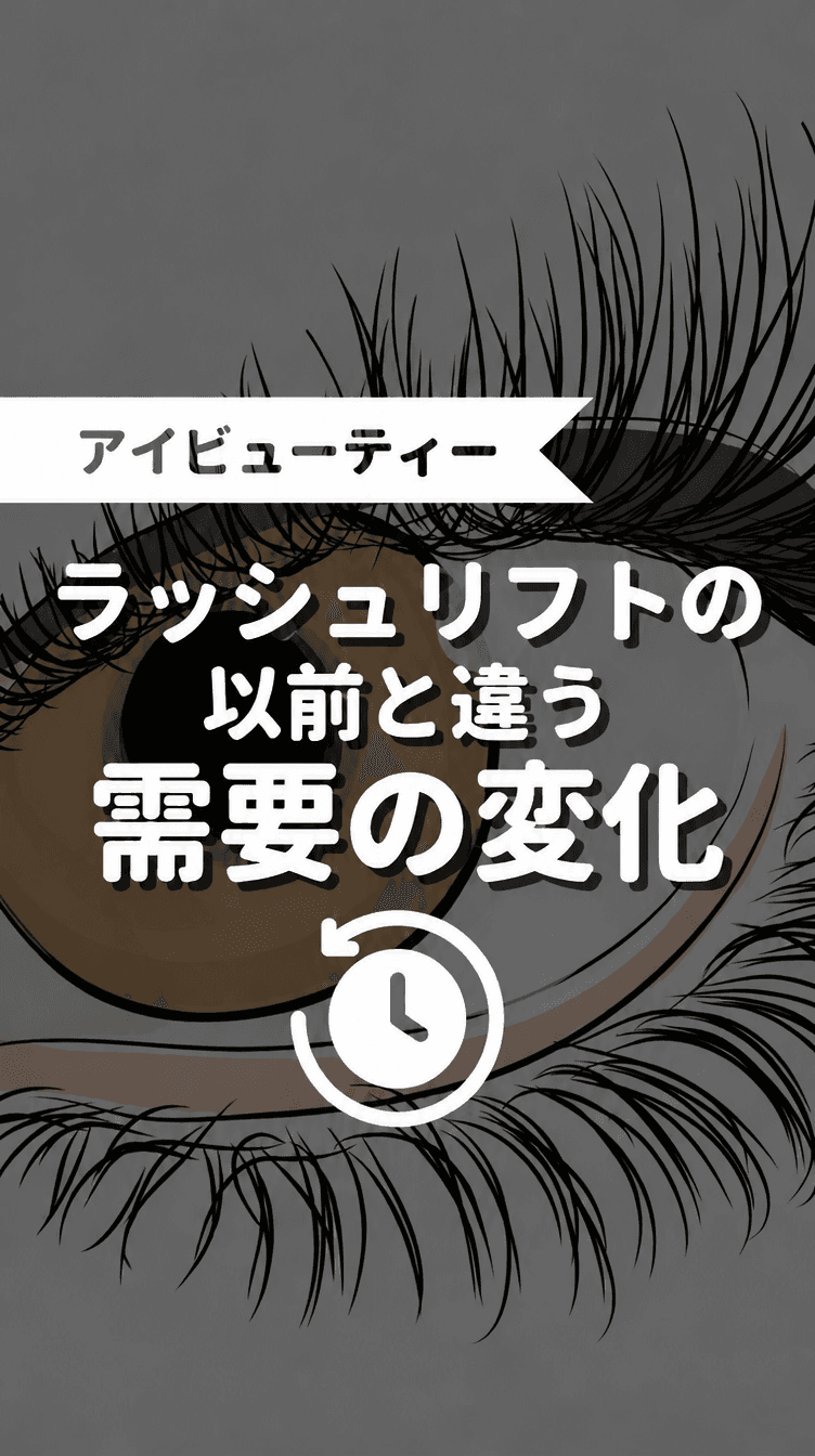 ラッシュリフトの以前と違う需要の変化の画像