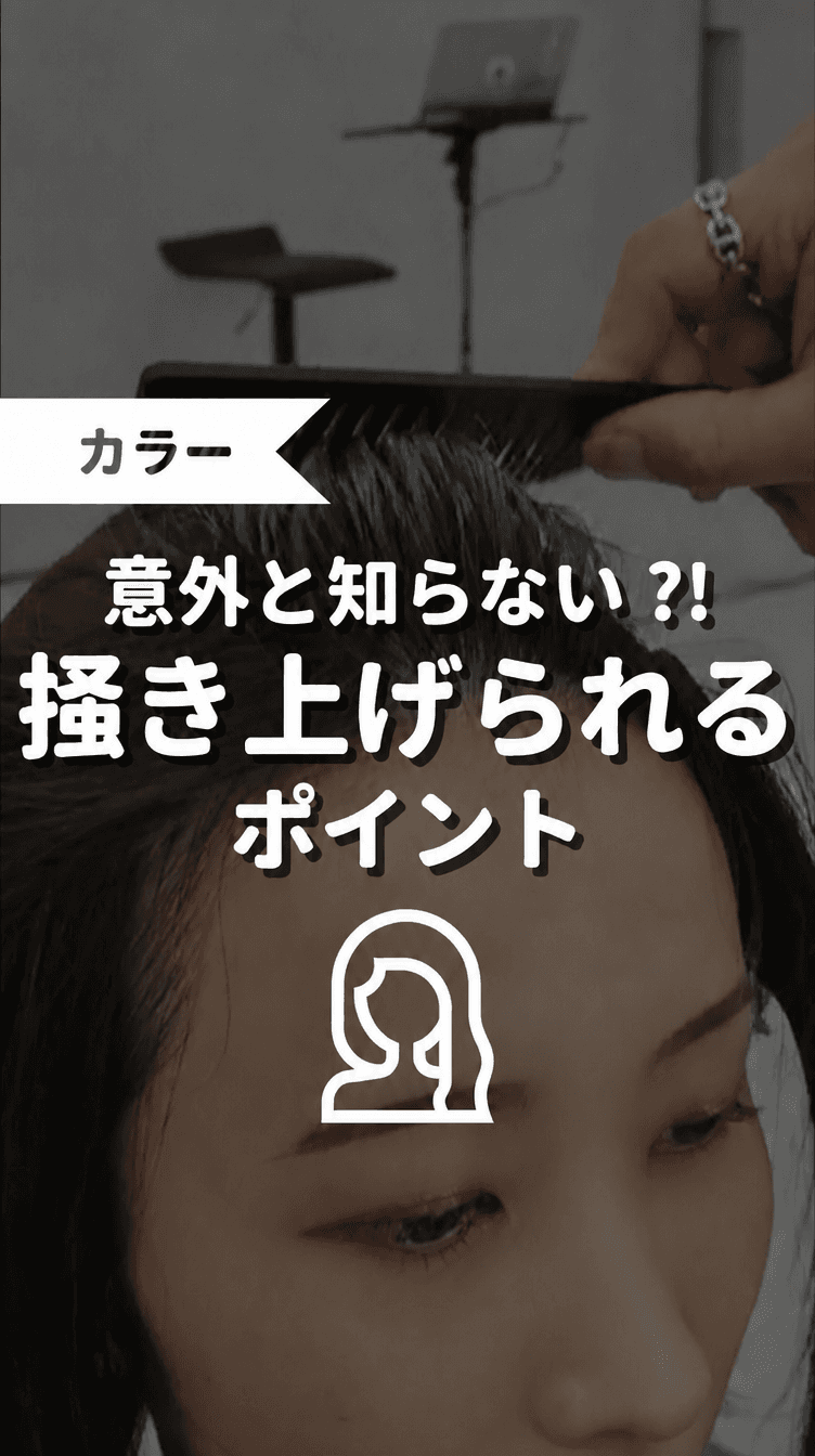 意外と知らない？！掻き上げられるポイントの画像