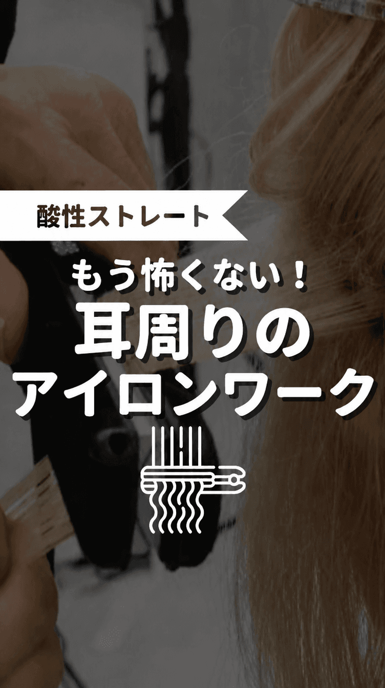 もう怖くない！耳周りのアイロンワークの画像