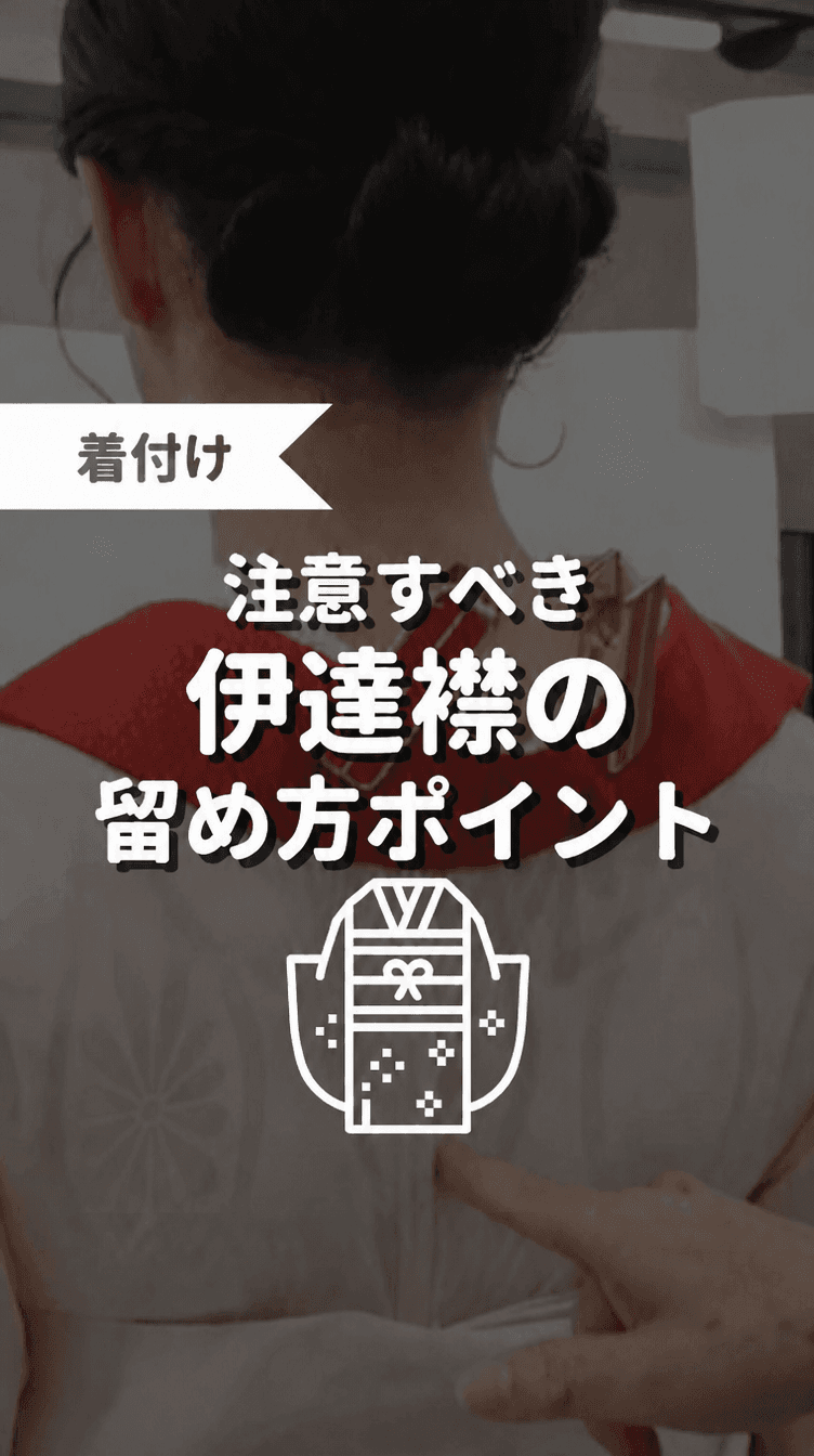 注意すべき伊達襟の留め方のポイントの画像