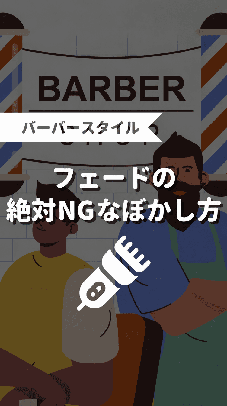 フェードの絶対NGなぼかし方の画像