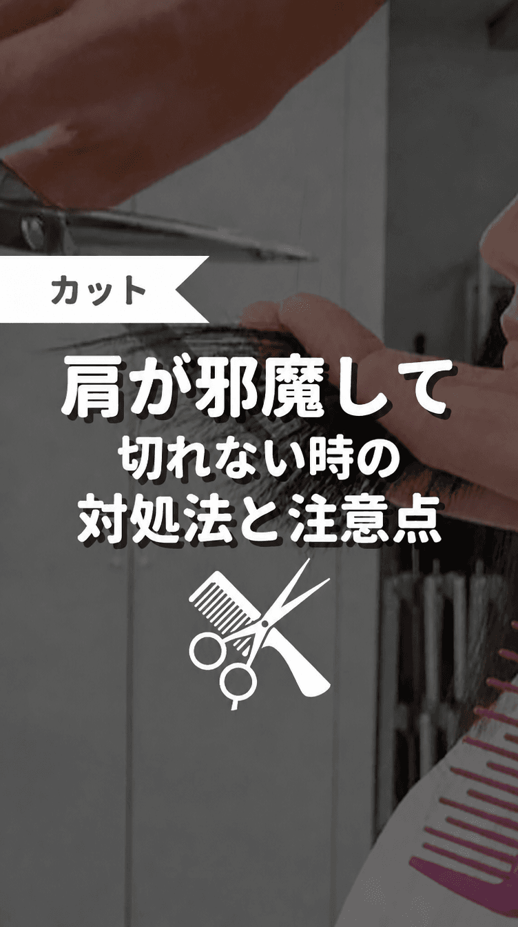 肩が邪魔してきれない時の対処法と注意点の画像