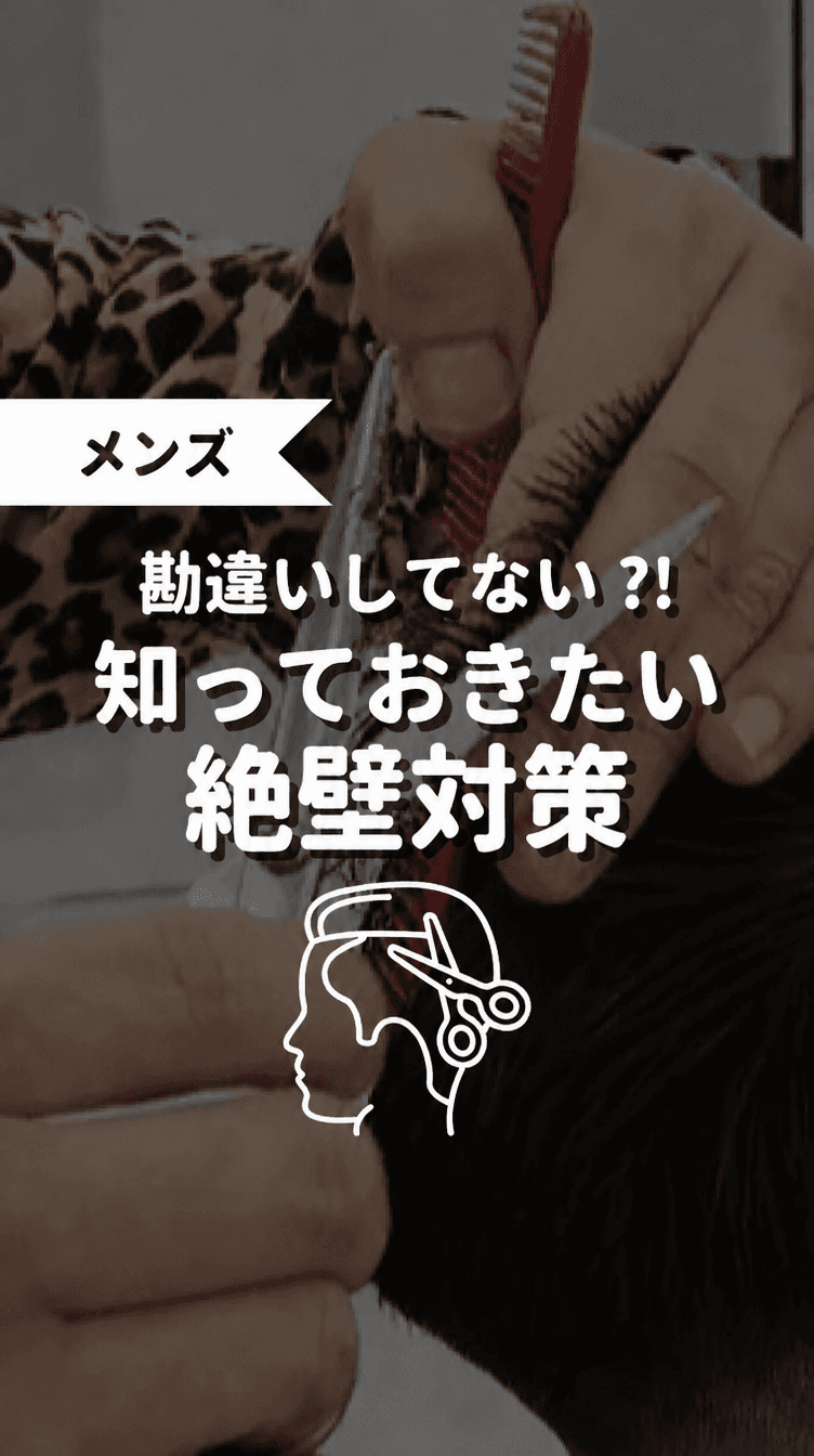 勘違いしてない？！知っておきたい絶壁対策の画像