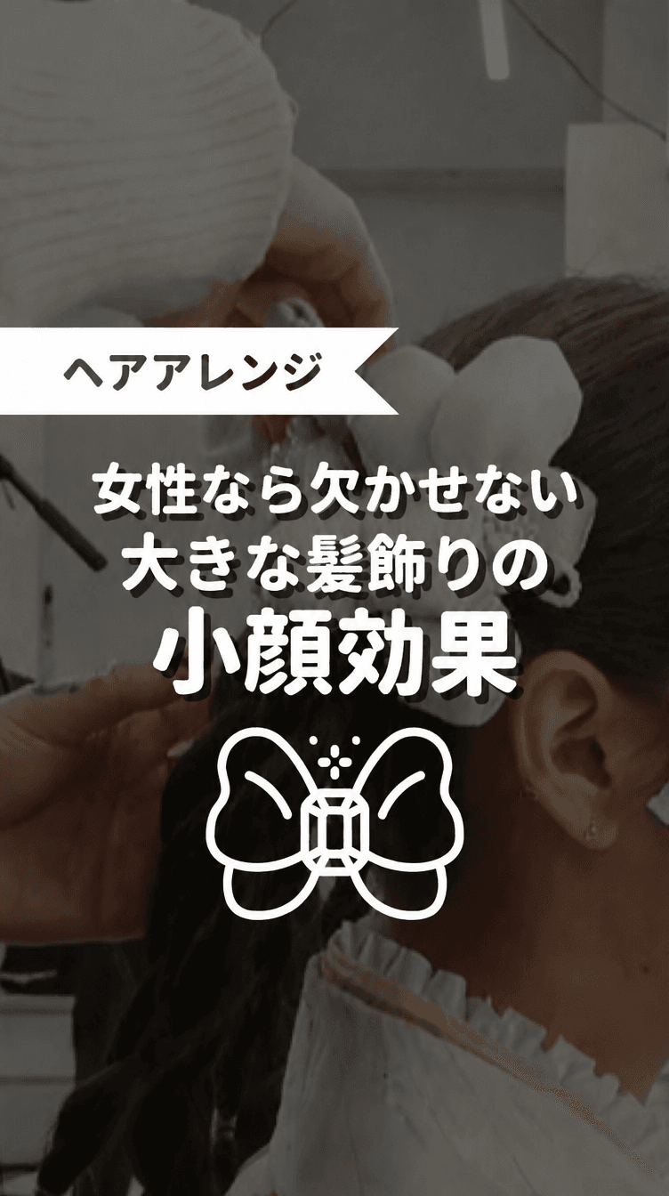 女性なら欠かせない 大きな髪飾りの小顔効果の画像