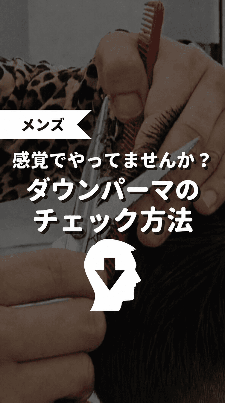 感覚でやってませんか？ダウンパーマのチェック方法の画像