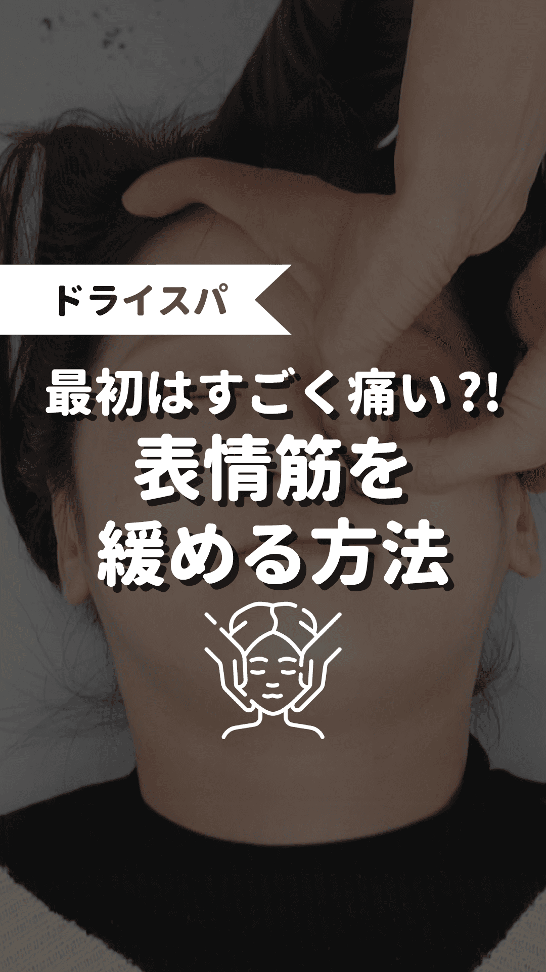 最初はすごく痛い？！表情筋を緩める方法の画像