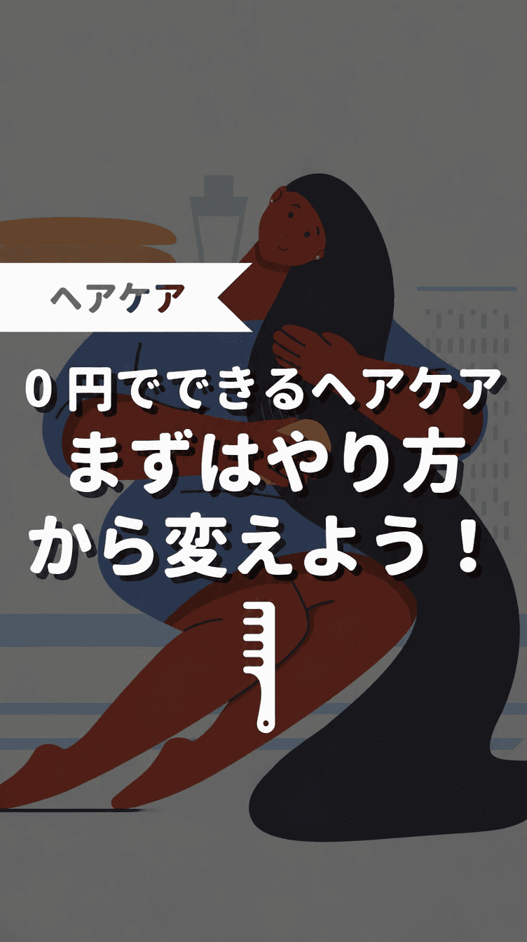 0円でできるヘアケア まずはやり方から変えよう！の画像