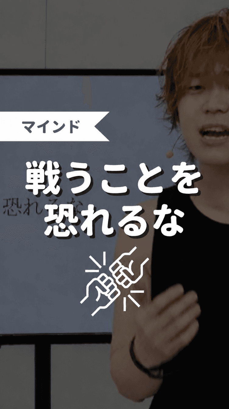 戦うことを恐れるなの画像