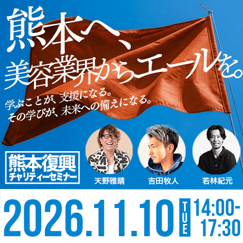 『熊本へ、美容業界からエールを。』　熊本復興チャリティーセミナーのサムネイル画像