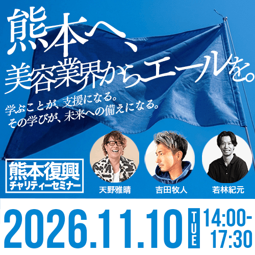 【熊本県民専用】『熊本へ、美容業界からエールを。』　熊本復興チャリティーセミナーのサムネイル画像