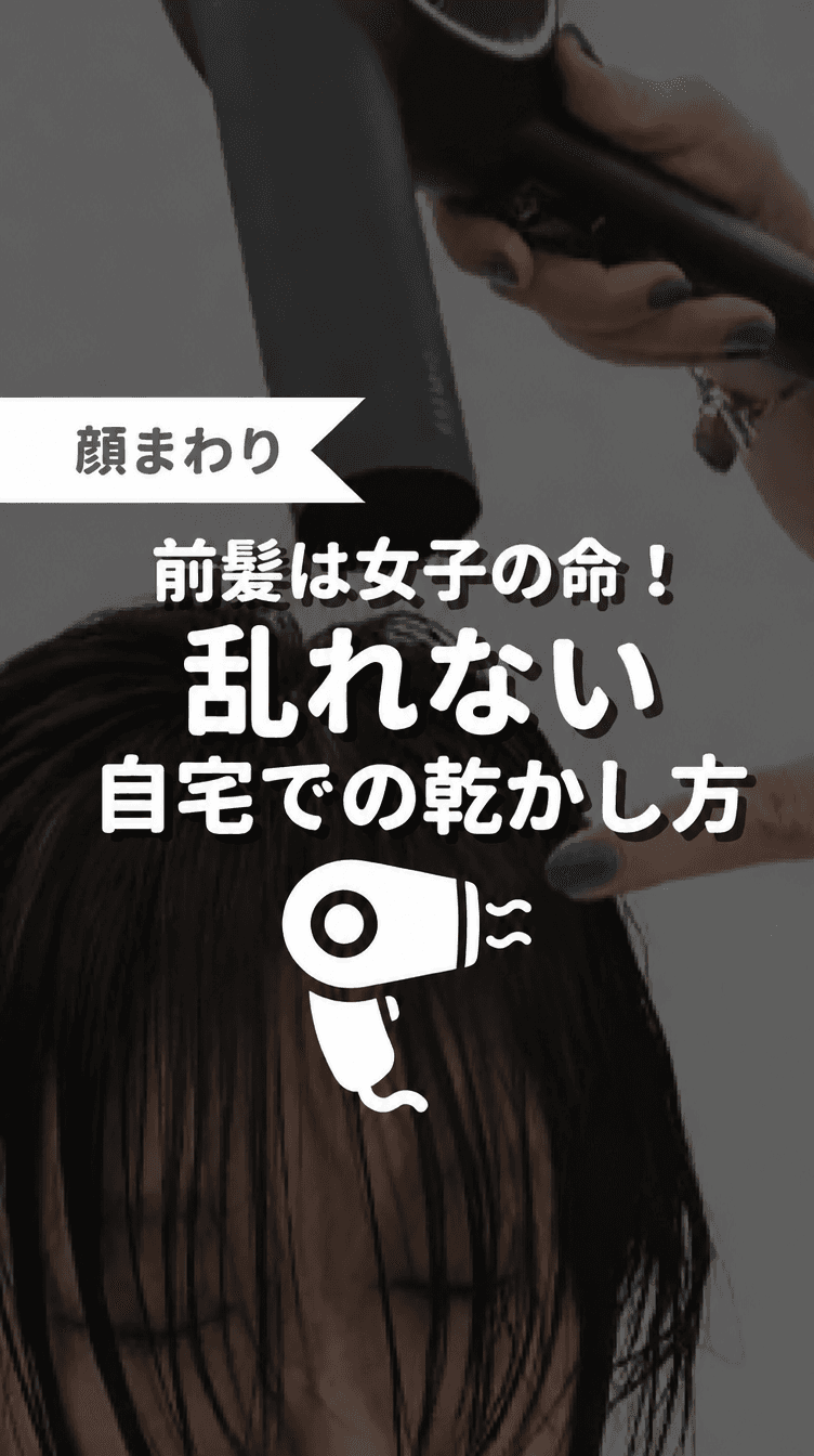 前髪は女子の命！乱れない自宅での乾かし方の画像