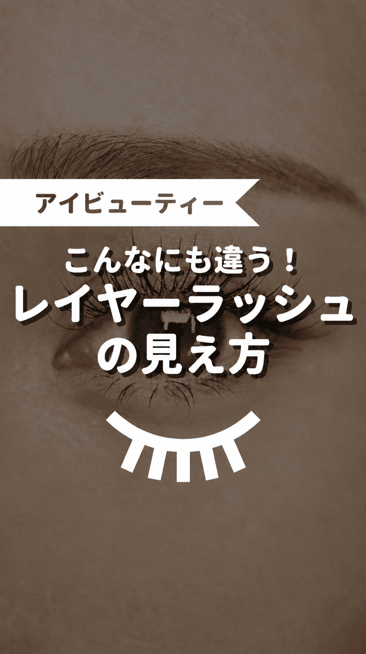 こんなにも違う！レイヤーラッシュの見え方の画像