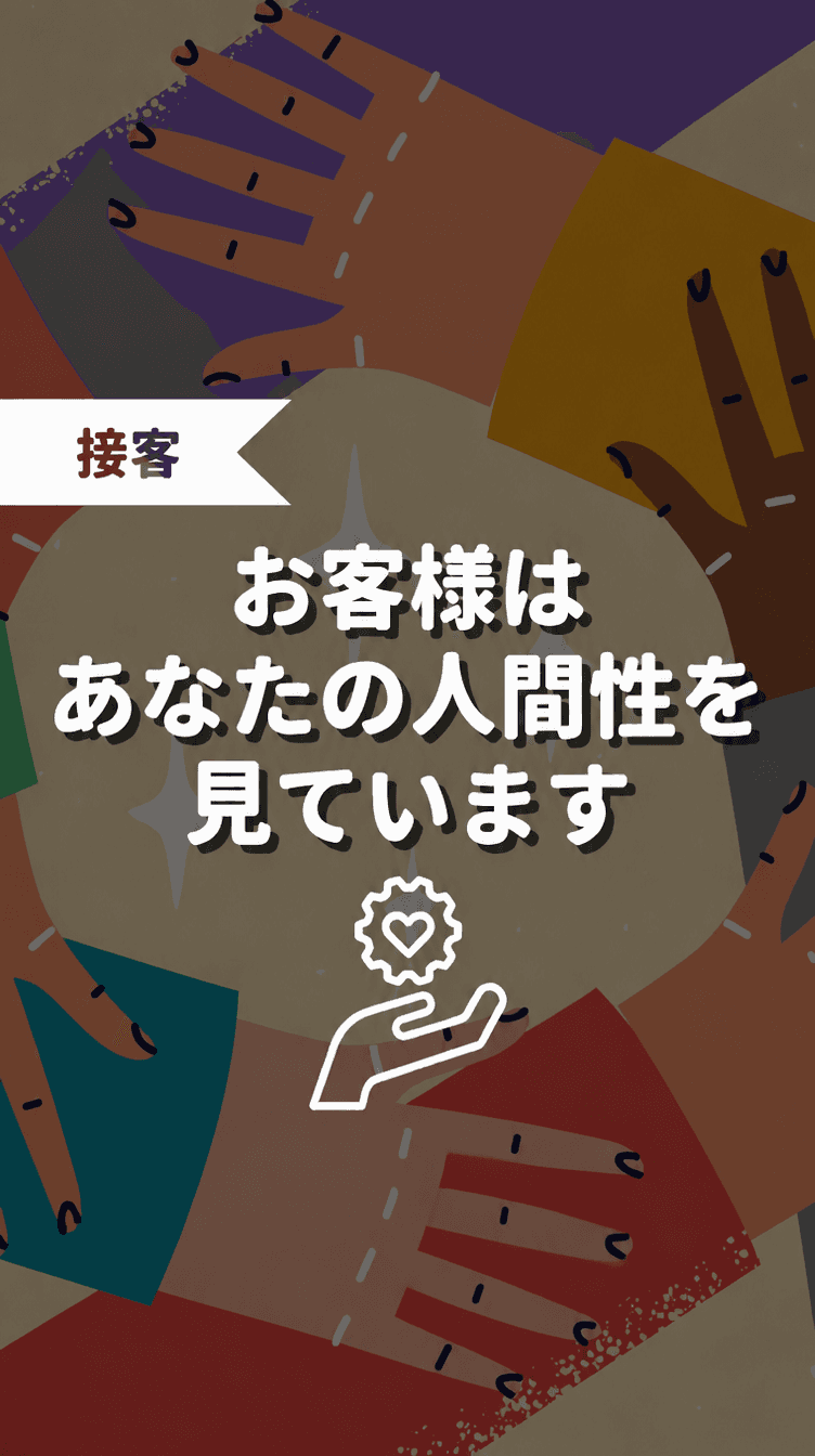 お客様はあなたの人間性を見ていますの画像