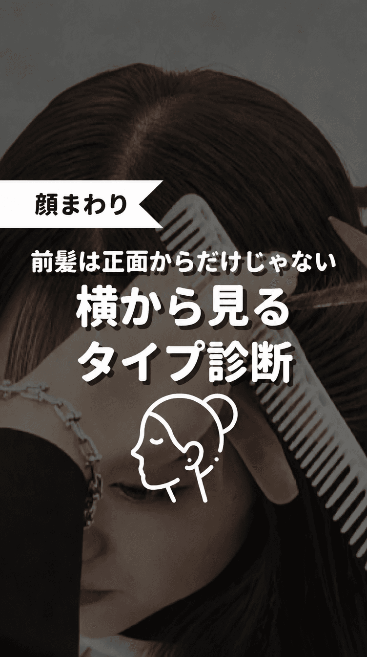 前髪は正面からだけじゃない 横から見るタイプ診断の画像